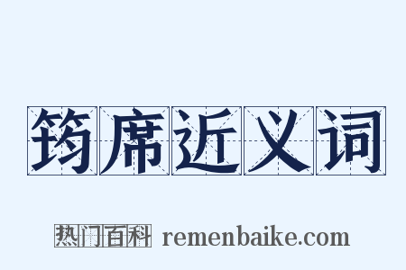 筠席近义词是什么意思的图片